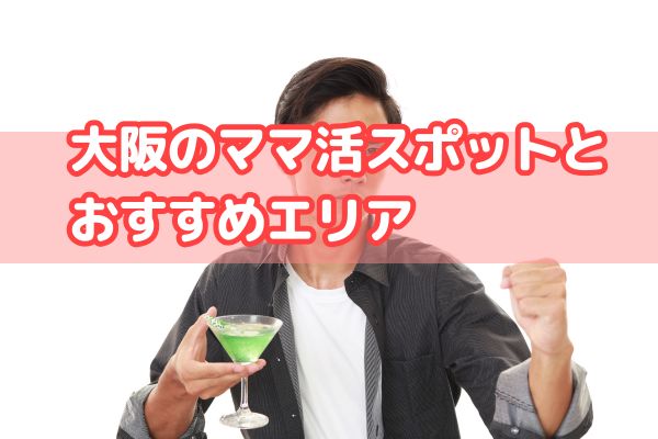 大阪のママ活スポットとおすすめエリア
