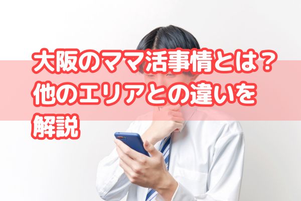 大阪のママ活事情とは？他のエリアとの違いを解説