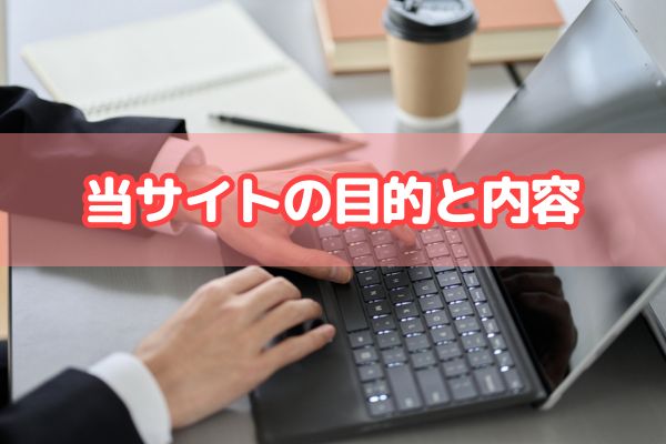 当サイトの目的と内容