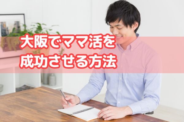 大阪でママ活を成功させる方法